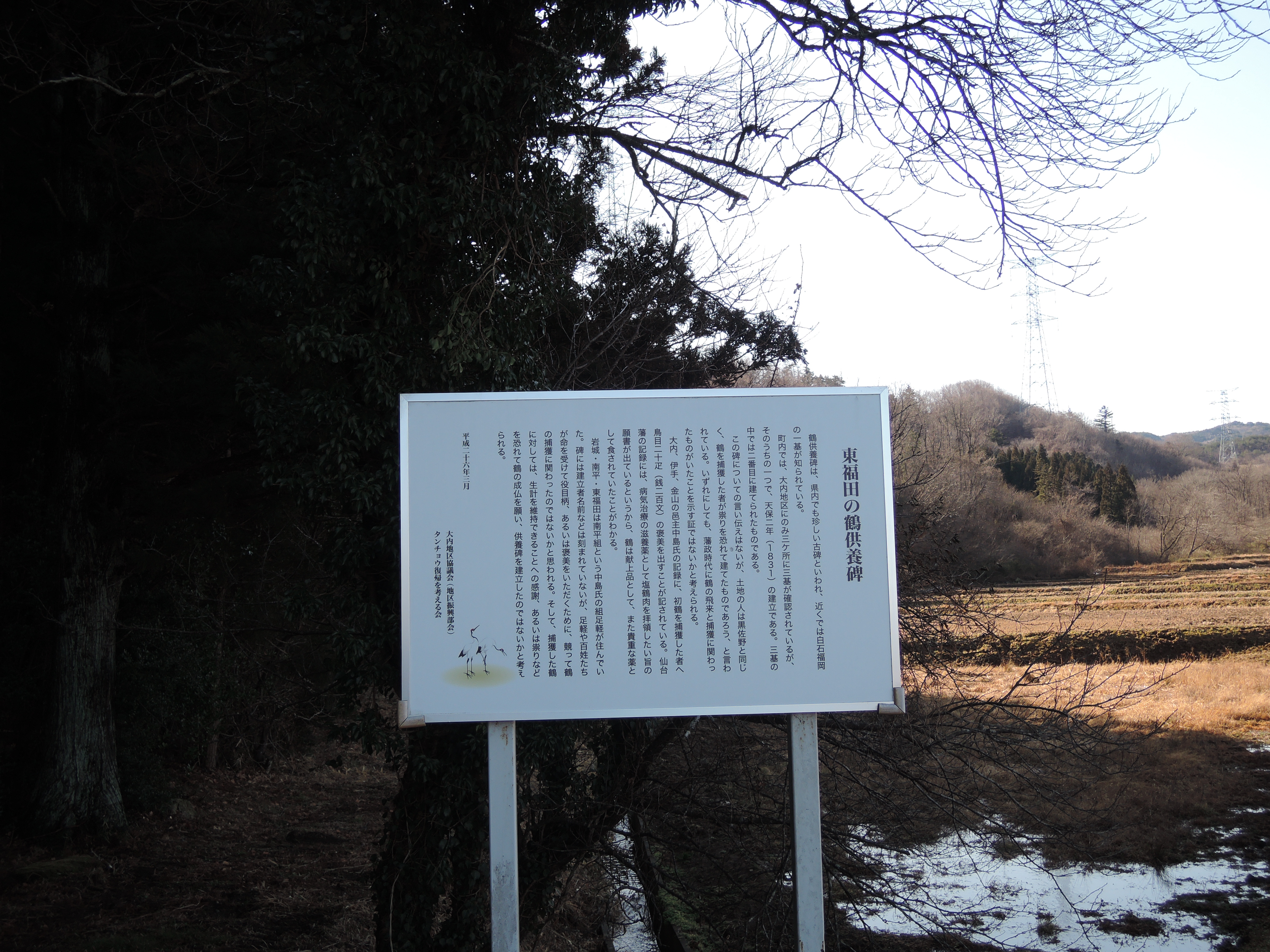 東福田鶴供養碑