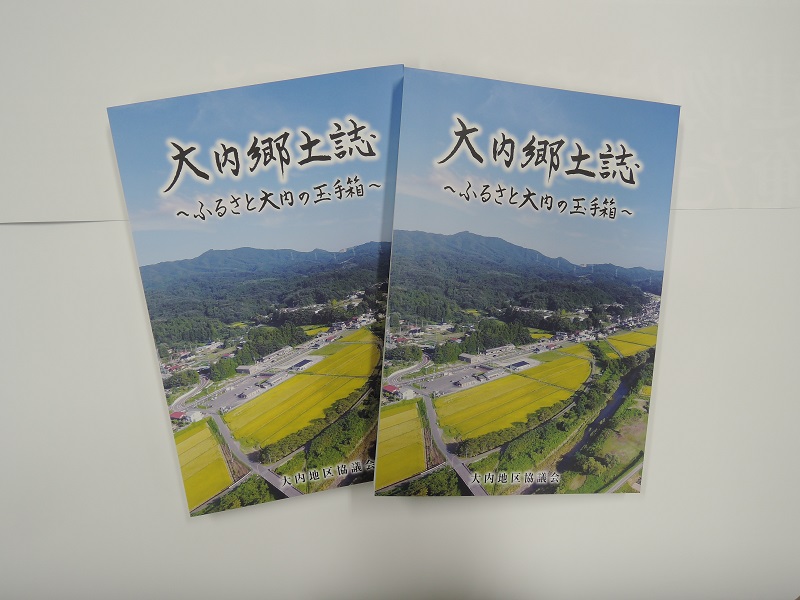 大内郷土誌~ふるさと大内の玉手箱~