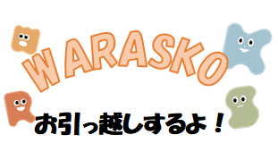 お引越しするよ