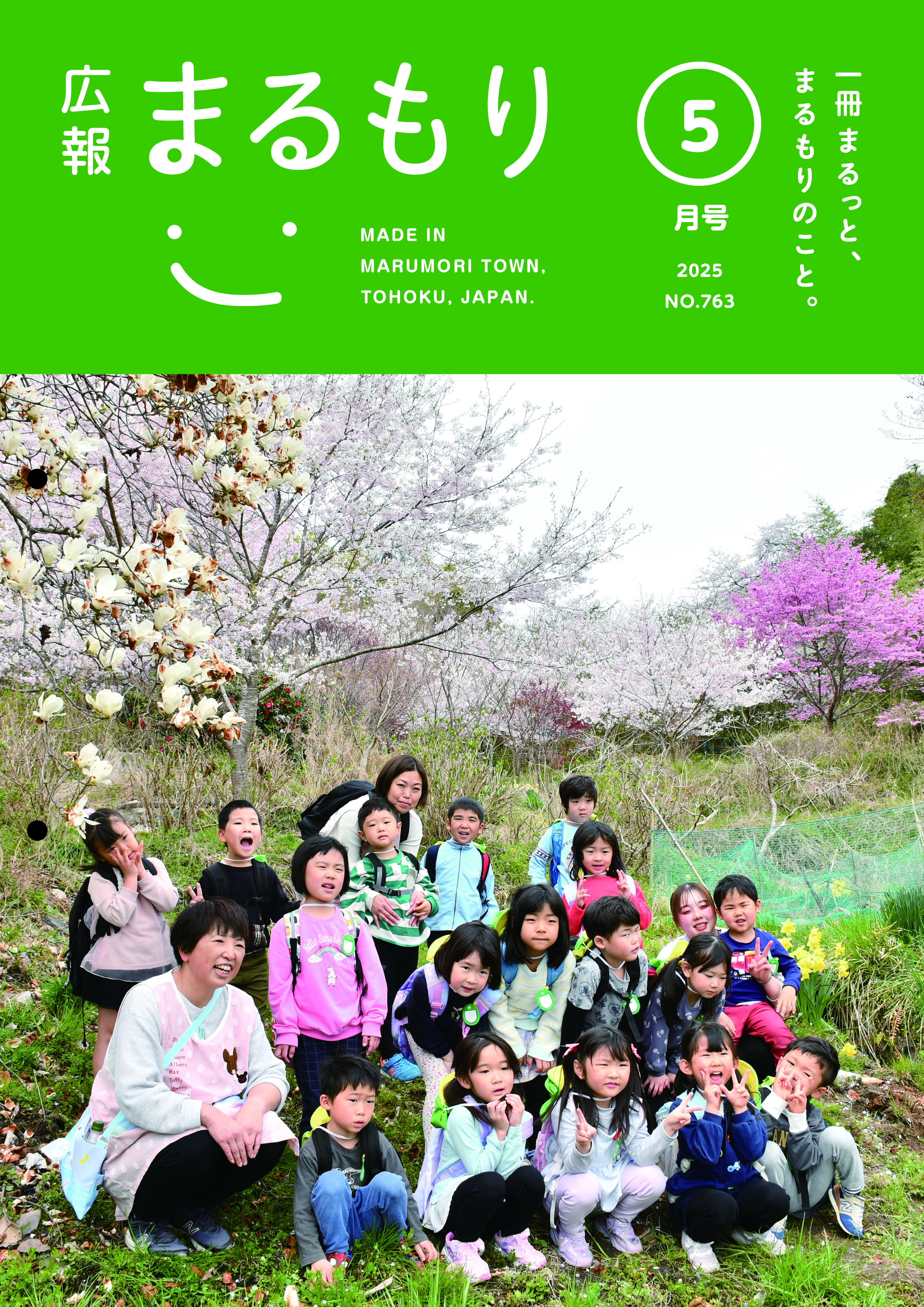 広報まるもり令和７年５月号を発行しました