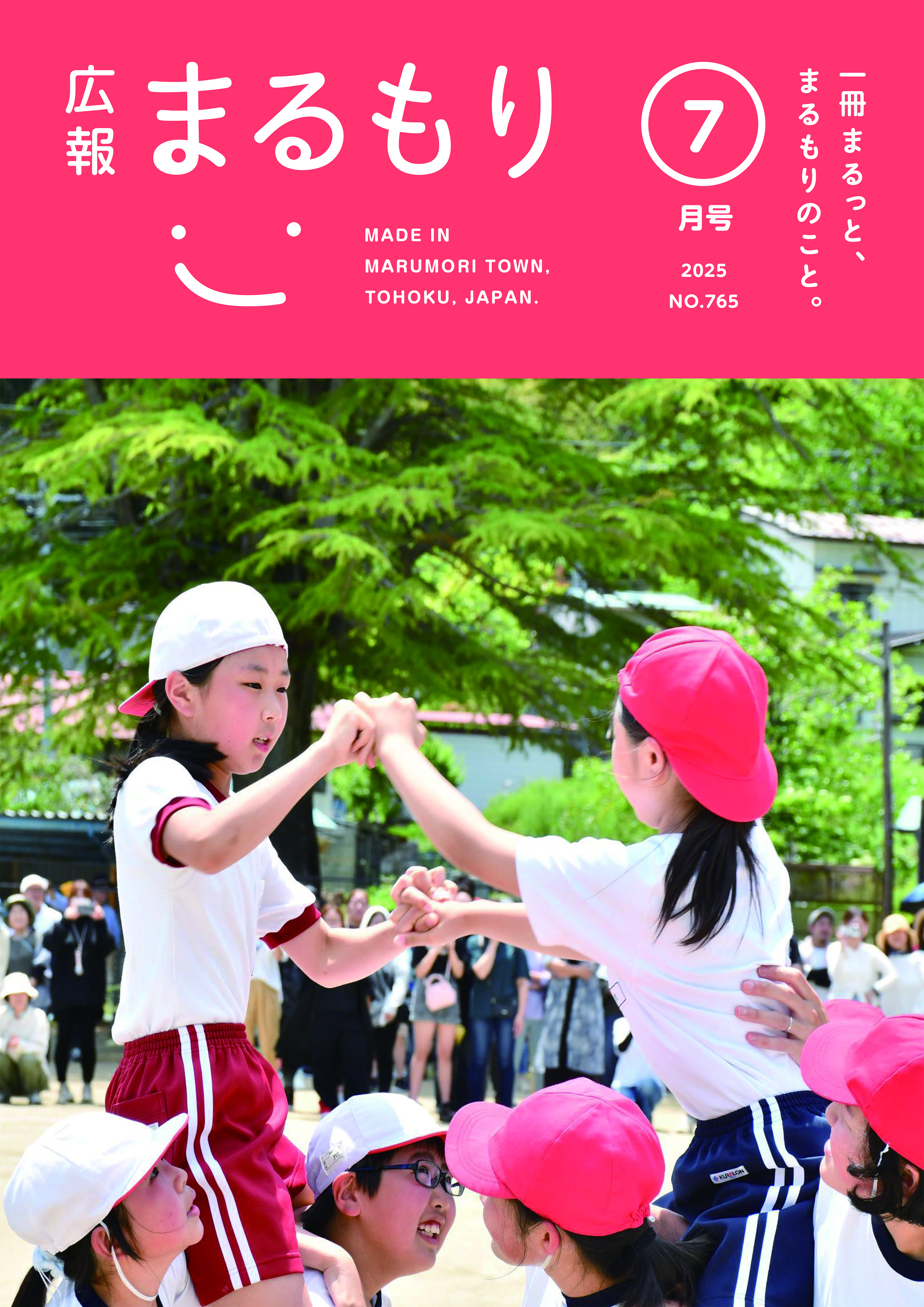 広報まるもり令和７年７月号を発行しました