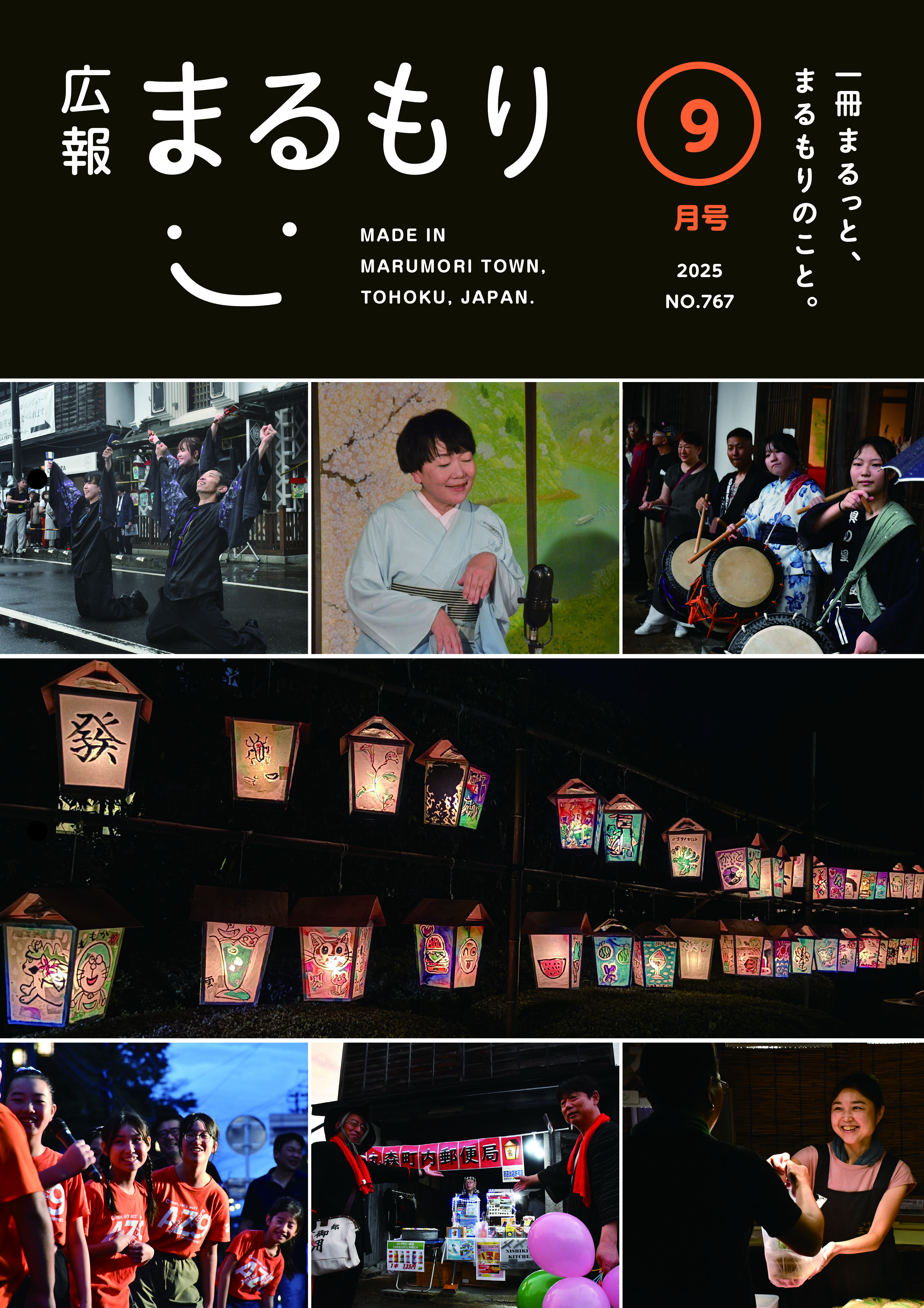 広報まるもり令和７年９月号を発行しました