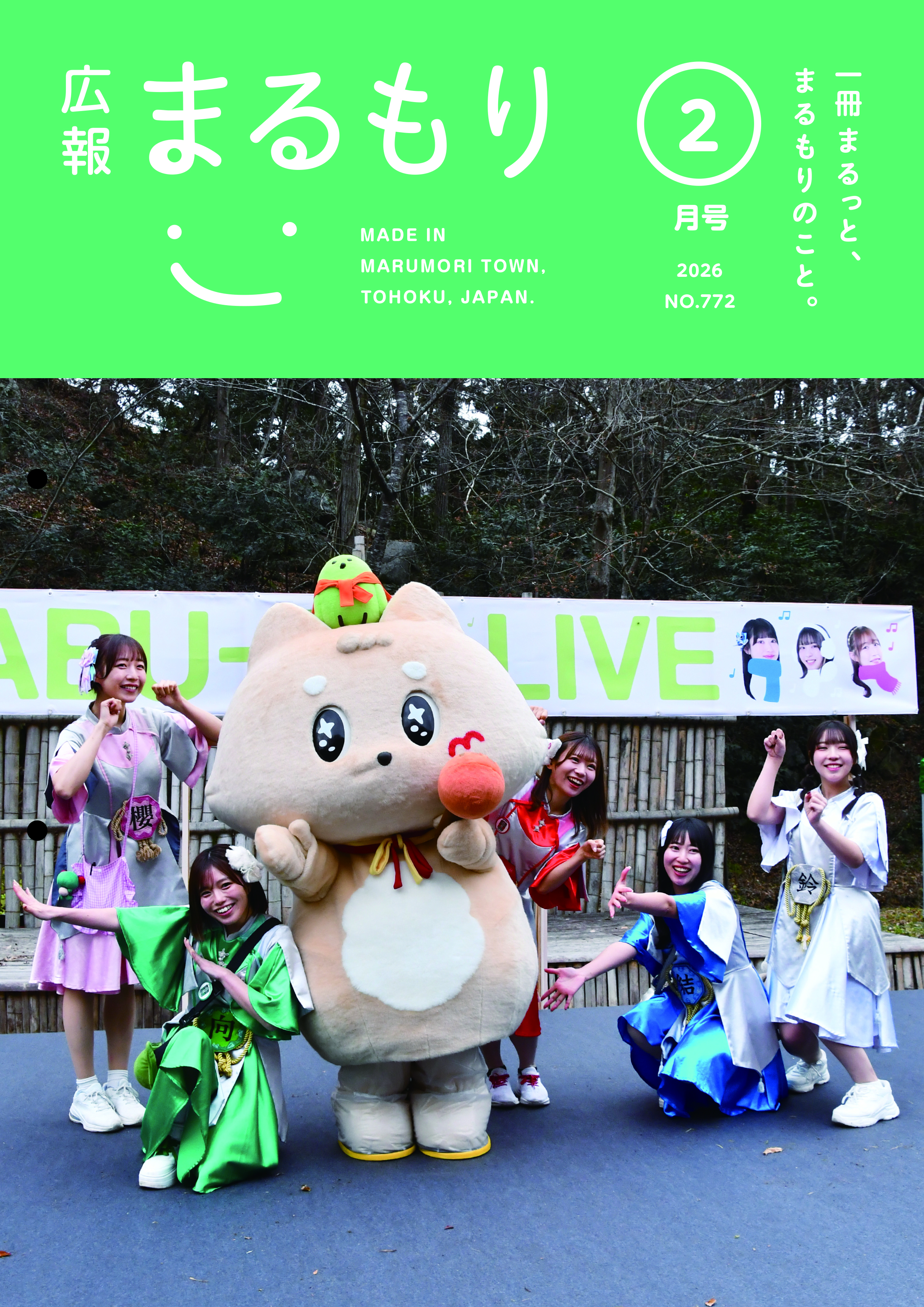 広報まるもり令和８年２月号を発行しました