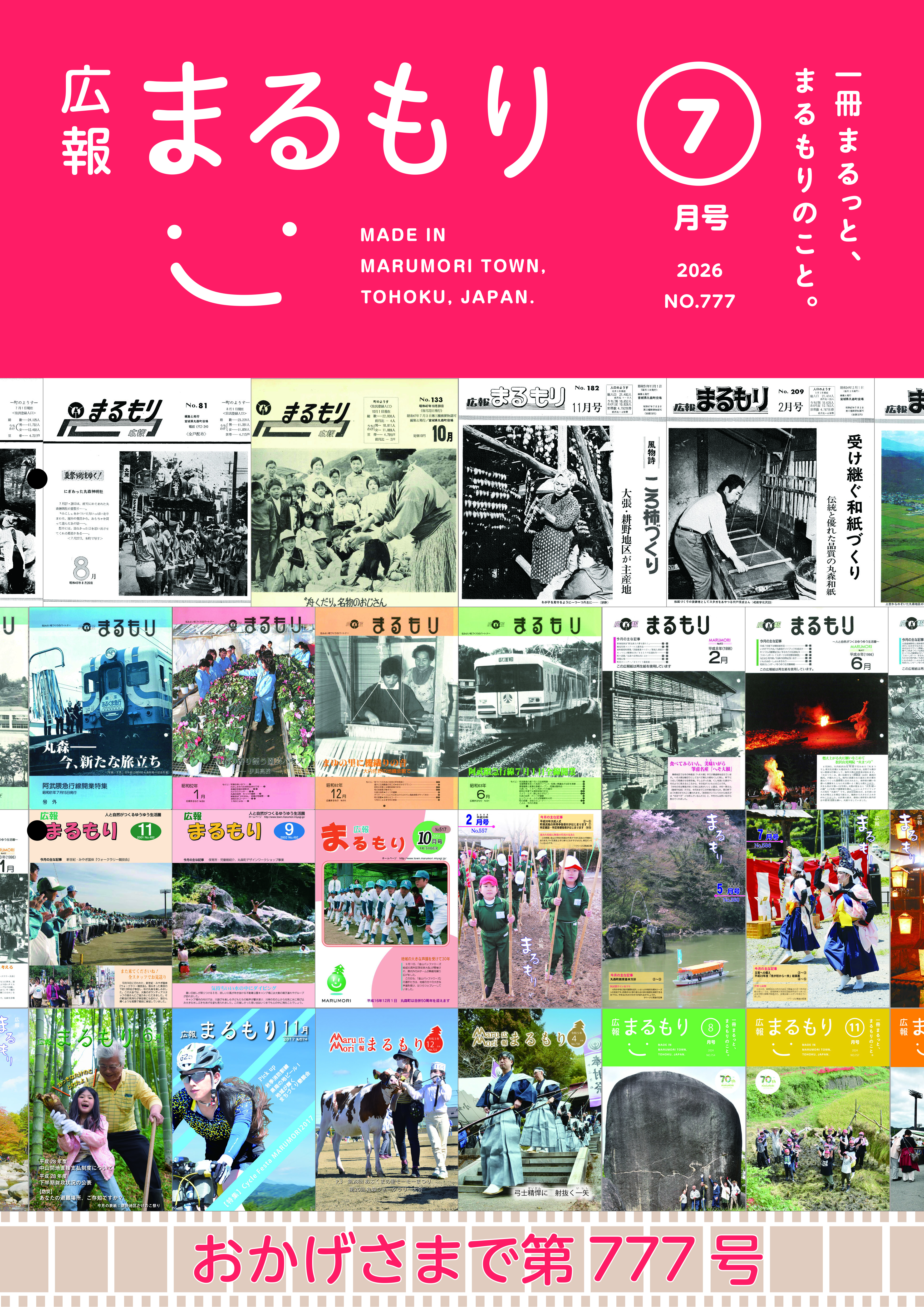 広報まるもり令和８年７月号を発行しました