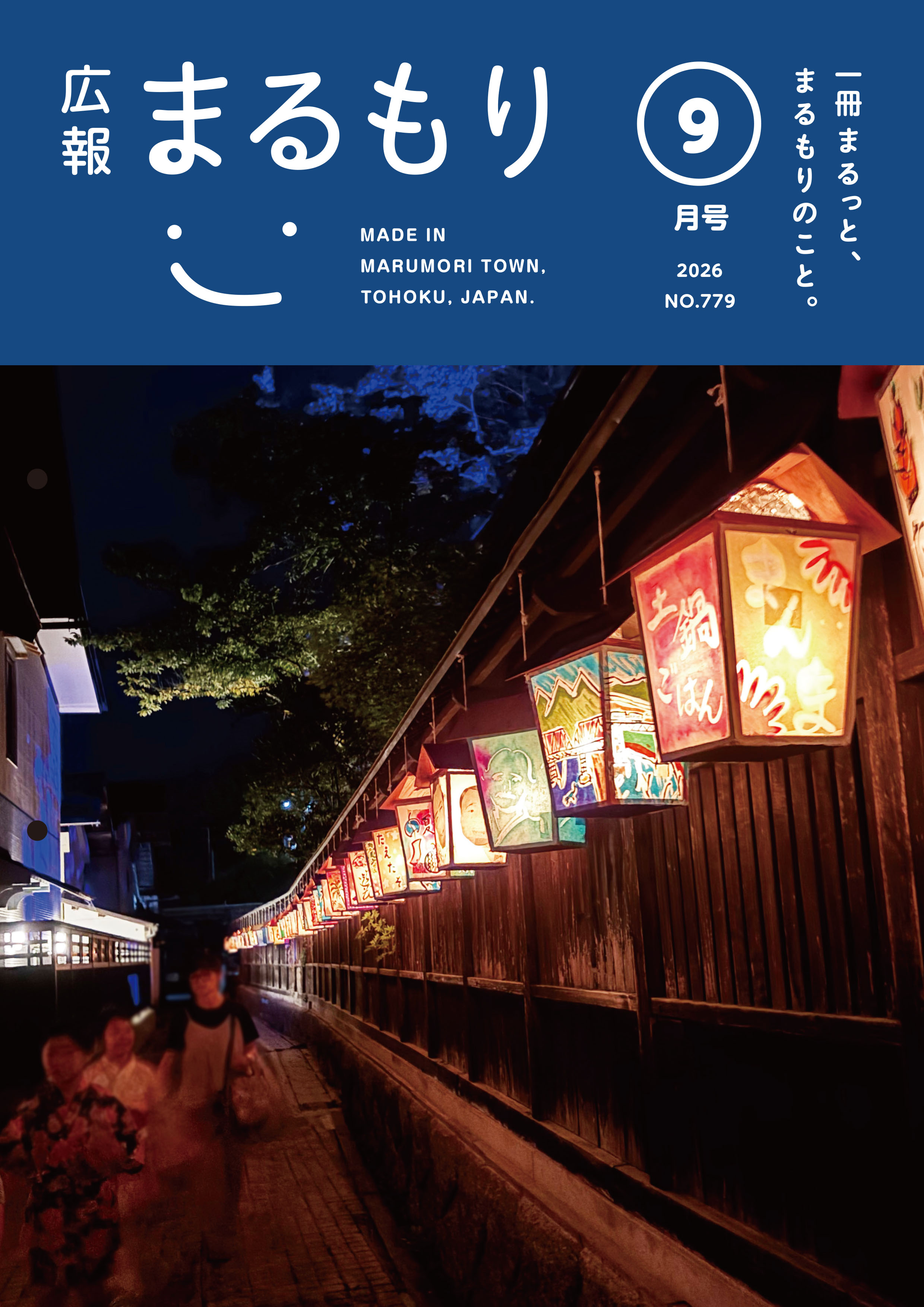 広報まるもり令和８年９月号を発行しました