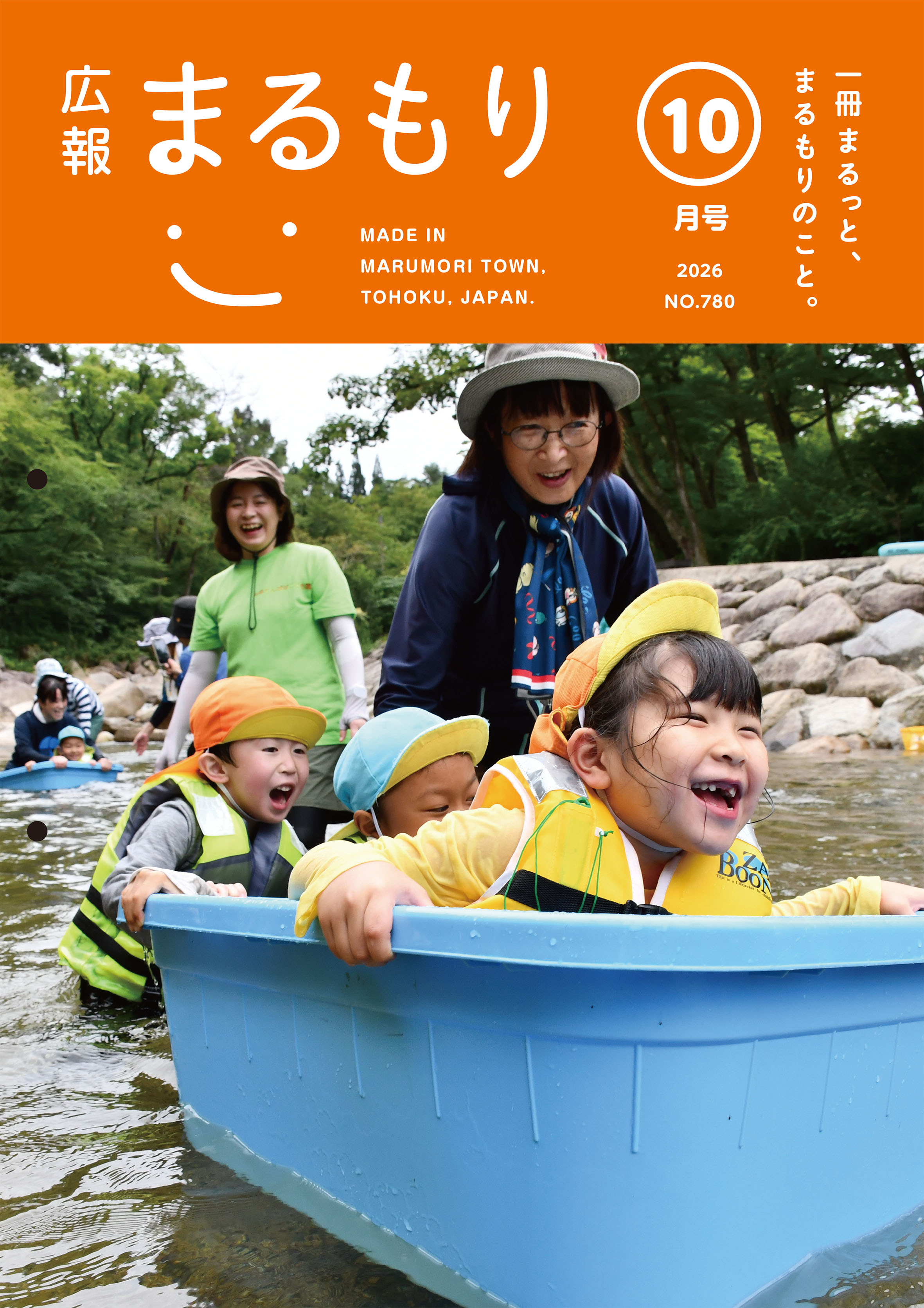 広報まるもり令和８年１０月号を発行しました