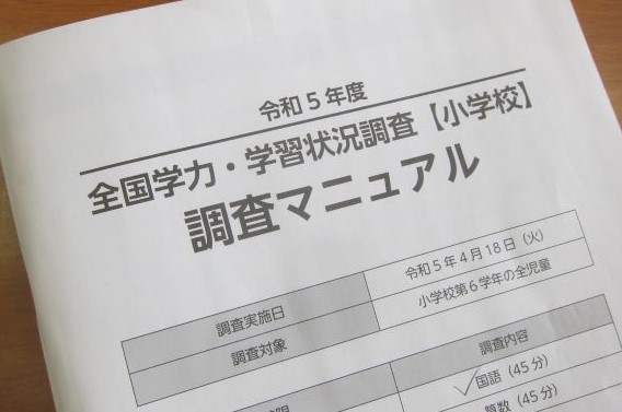 全国学力・学習状況調査