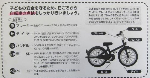 交通安全教室:自転車点検