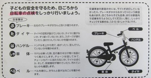 交通安全教室：自転車点検