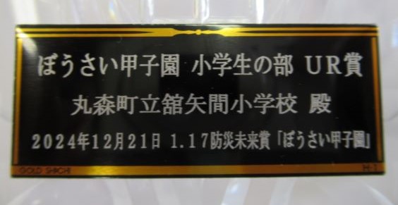 「URレジリエンス賞」盾