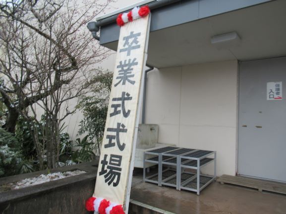 卒業式